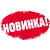 новинка